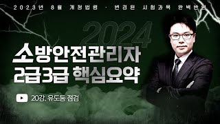 2024 소방안전관리자 2amp3급 핵심요약  이진형쌤의 유도등 점검 에듀마켓 [upl. by Nnylamme730]