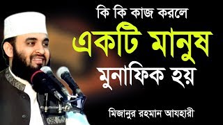 কি কি কাজ করলে একটি মানুষ মুনাফিক হয়। Mizanur rahman azhari । Rose Tv24 [upl. by Lerim320]