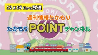 週刊情報たかもり 2023年12月16日からの放送 [upl. by Bidle]