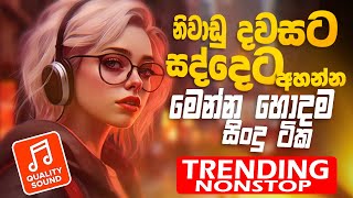 Trending Sinhala Band Nonstop  Sinhala Sindu  Best New Sinhala Songs Collection  Sinhala New Song [upl. by Bettina]