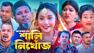 শালী ‍নিখোঁজ  সিলেটি কমেডি নাটক  SYLHETI COMEDY NATOK  আকরাম মদরিছ সিমা ও সোনিয়ার নাটক [upl. by Liman256]