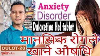 Duloxetine tablets in Nepaliमानसिक बिरामीहरूले खाने औषधिको बारेमा सम्पूर्ण जानकारी। health [upl. by Osbert]