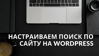 Настройка поиска по сайту WordPress поисковая строка на сайте [upl. by Duntson441]