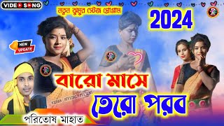 New paritosh Mahato Jhumur Baro mase Tero parab New Purulia Song 2024 [upl. by Adirem]