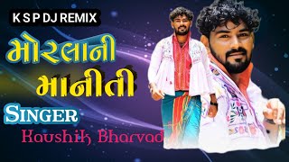 Morla ni Maniti  મોરલા ની માનીતી  Kaushik Bharvad New Trending Dj remix Song 2024 [upl. by Marder]