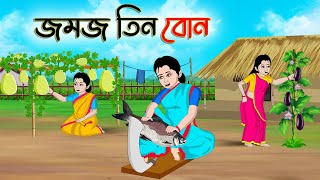 জমজ তিন বোন  Bengali Moral Stories Cartoon  Bangla Golpo  Thakumar Jhuli  Golden Stories [upl. by Bluefarb]