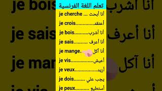 تعلم اللغة الفرنسية  إحفظ معي مجموعة من الجمل والكلمات بسرعة طريقة مجربة للتحدث الفرنسية بطلاقة [upl. by Feldman]