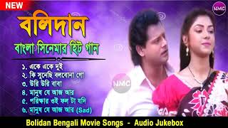 Bolidan Bengali Movie Songs বলিদান সিনমার সব হিট গান Audio Jukebox [upl. by Avahc]