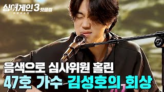 ＂소름이 돋았어요＂ 독보적 음색으로 1절부터 심사위원 마음을 홀려버린 47호 가수 김성호의 회상｜싱어게인3｜JTBC 231026 방송 외 [upl. by Cirdnek618]