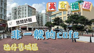 【飲飲食食氹仔】澳門氹仔｜美食探店｜悠閒舒服｜地堡街非一般的Cafe｜Cafe Cheri常喜｜R do Regedor｜Taipa Macau [upl. by Kacy]