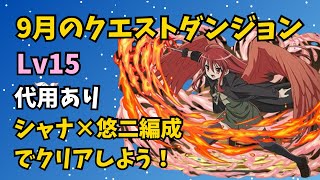 【代用あり】９月のクエストダンジョンレベル15をシャナ編成でクリアしよう！パズドラ [upl. by Yeniffit76]