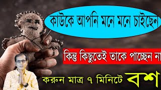 কাউকে আপনি মনে মনে চাইছেন কিন্ত তাকে পাচ্ছেন না। করুন মাত্র ৭ মিনিটে বশ [upl. by Chretien]