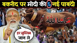 Bakra Eid 2024  बकरा ईद पर मोदी सरकार की 5 नई पाबंदी हर मुस्लिम जान ले ईद से पहले bakaraeid2024 [upl. by Gausman]