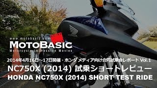 NC750X ホンダ2014 ショートインプレ・レビュー・ホンダ合同試乗会レポートVol1 HONDA NC750X SHORT TEST RIDE [upl. by Becker]