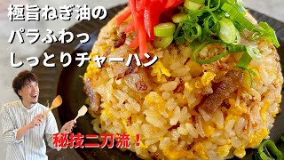 【100万回再生人気レシピ】料理研究家コウケンテツが魂を込めた！焦がしネギと焦がし醤油のしっとり炒飯（チャーハン）のつくり方 [upl. by Ennaear216]