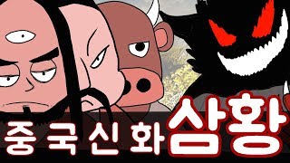 문명의 시작 만화로 보는 중국신화 이야기 삼황 [upl. by Dagnah717]