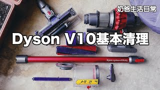 吸塵機累計了1年多的灰塵，也太誇張了吧《奶爸生活日常》 Dyson V10基本清理工作 [upl. by Aleedis679]