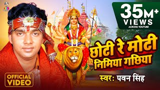 VideoSong  Pawan Singh  छोटी रे मोटी निमया गछिया I Choti Moti Nimiya Gachiya  Bhojpuri Bhakti [upl. by Eiram]