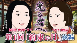 NHK大河ドラマ 光る君へ 第1回「約束の月」 後編 ドラマ展開・先読み解説 この記事はドラマの行方を一部予測してお届けします 2024年1月7日放送 [upl. by Arata703]