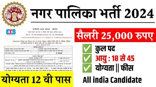 nagar palika bharti 2024  nagar palika bharti 2024 new update  new vacancy 2024 [upl. by Tillford922]