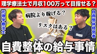 理学療法士、自費整体の給与事情に迫ってみたら、リアル過ぎる話が聞けた… [upl. by Tirza249]