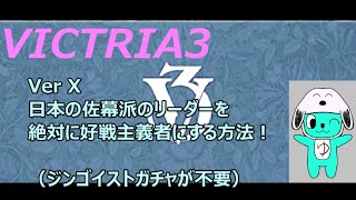 Victoria3 難易度調整の仕方 Vic3 VerX 日本幕府、佐幕派のリーダーを絶対に好戦主義者ジンゴイストにする。 MODの作り方にも。 鉄人、実績解除可能。 [upl. by Namara]