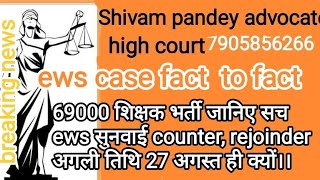 EWS।।।।69000 शिक्षक भर्ती जानिए सच ews सुनवाई counter rejoinder। 27 अगस्त ही क्यों [upl. by Irat]