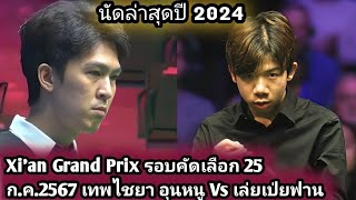 Thepchaiya UnNooh Vs Lei Snooker 2024 Xían Grand Prix [upl. by Winthrop]