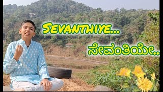 Sevanthiye  ಸೇವಂತಿಯೇ  Cover Version Parjanya Rao Udupi  SuryaVamsha S P B  Vishnu Vardhan [upl. by Ayo]