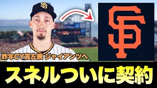 【MLB】ついに昨年CY賞左腕スネルが契約！ジャイアンツと2年契約へ [upl. by Innos]