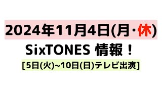 2024年11月4日月･休SixTONES情報 [upl. by Beora]