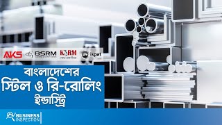 বাংলাদেশের স্টিল রিরোলিং ইন্ডাস্ট্রি  Steel Rerolling Industry of Bangladesh [upl. by Jeddy]