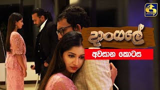 Dangale දාංගලේ  අවසාන කොටස ll 07th August 2020 [upl. by Silvie]