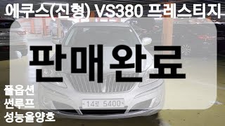 오픈중고차  에쿠스신형 VS380 프레스티지 [upl. by Laeira]