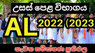 AL 2022 2023 නැවත සමීක්ෂණ ප්‍රතිඵල  AL 2022 After Scrutiny Results  AL 2022 Recorrection Results [upl. by Rosenthal]