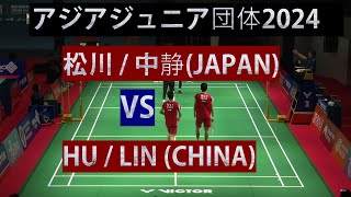 アジアジュニア団体2024 松川中静 JAPAN VS HULINCHINA バドミントン badminton asia junior [upl. by Danby]