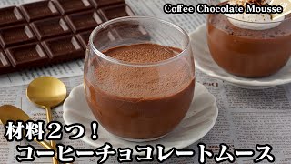 【材料2つ！】コーヒーチョコレートムースの作り方！混ぜて冷やすだけで超簡単！大人の味のチョコムース！How to make coffee chocolate mousse【料理研究家ゆかり】 [upl. by Langan259]