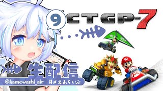 【CTGP7】実家のようなデカタイヤ 〆川えあ vtuber [upl. by Lesde532]