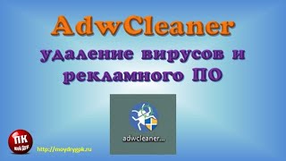 💥AdwCleaner – киберзащита вашего компьютера Обзор💥 [upl. by Reiche]