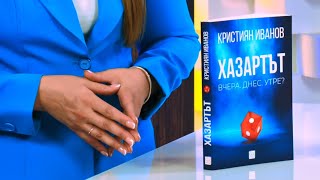 Хазартът Вчера Днес Утре  Кристиян Иванов  storebg [upl. by Weinshienk]