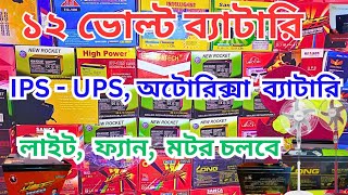 অটোরিক্সার ব্যাটারি  12V UPS Battery  IPS Battery  12 Volt Battery  12V Battery Charger  DJDC [upl. by Eneri]