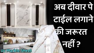 UV PVC marble sheet rate 2024  क्या ये दीवार पे लगाना सही रहेगा  better marble tile [upl. by Ettenil]