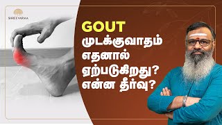 Gout quotமுடக்குவாதம்quot நோய் எதனால் வருகிறது  என்ன தீர்வுgout healthtips doctoradvise [upl. by Esinek]