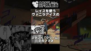 レイスを使うヴァニラ・アイスのスタンド「クリーム」のモノマネ【APEX】shorts [upl. by Ttam]