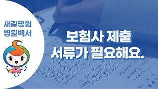 서류발급안내 보험사 제출 서류가 필요해요  새길병원 병원백서 [upl. by Segal]