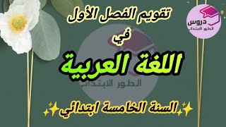 تقويم في اللغة العربية للسنة الخامسة ابتدائي 💥 الفصل الأول 💥 [upl. by Lamond696]