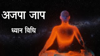 अजपा जाप ध्यान विधि  Ajapa Jap Meditation [upl. by Ielarol]