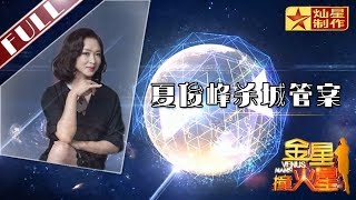 金星首档脱口秀《金星撞火星》：再议夏俊峰杀城管案 当事人妻子张晶为丈夫伸冤Venus Mars【灿星官方正片】超清1080P [upl. by Nichole]