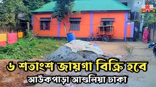 পাকা রাস্তার সাথে ৬ শতাংশ জায়গা বিক্রি হবে আউকপাড়া আশুলিয়া ঢাকা Land Sale in Ashulia Dhaka [upl. by Leveridge580]