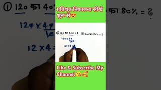 120 Ka 40 Kitna Huwa Percentage Solve In Few Seconds percentage mathmatics bpsc shorts [upl. by Seaton129]